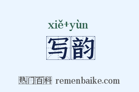 写韵是什么意思的图片